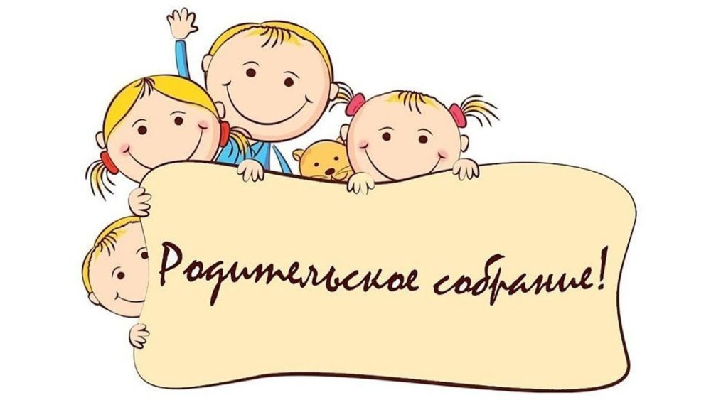 Объявление о родительском собрании будущих первоклассников в школе образец