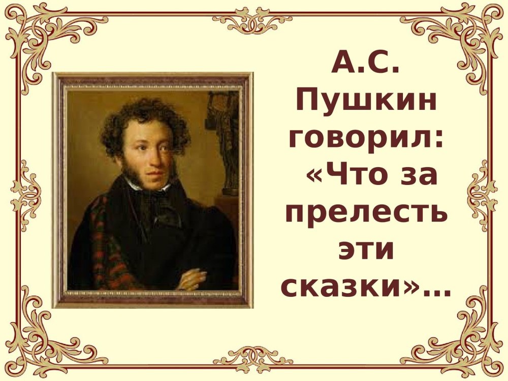Сказки Пушкина цитаты