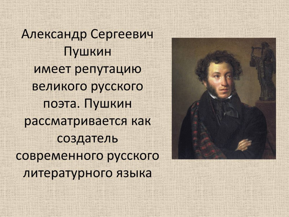 Александр Сергеевич Пушкин през
