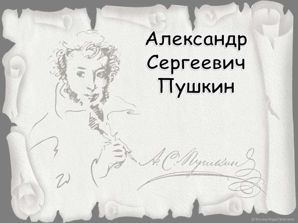 Александр Сергеевич Пушкин 1 класс литературное