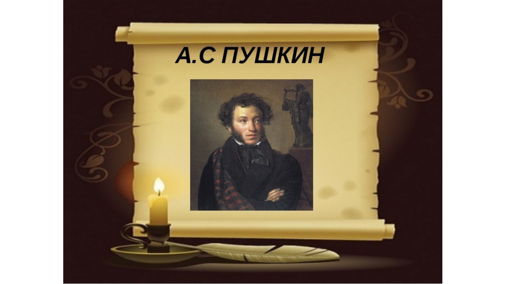 Сказки Пушкина