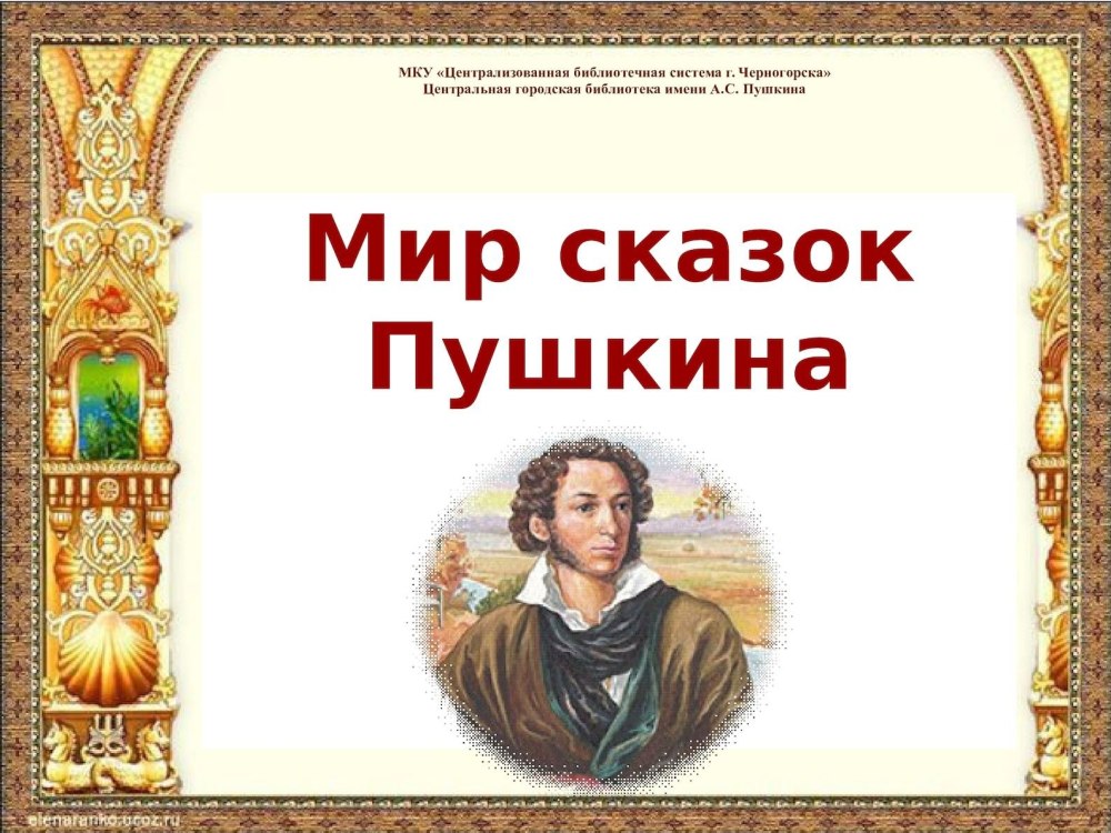 Мир сказок Пушкина
