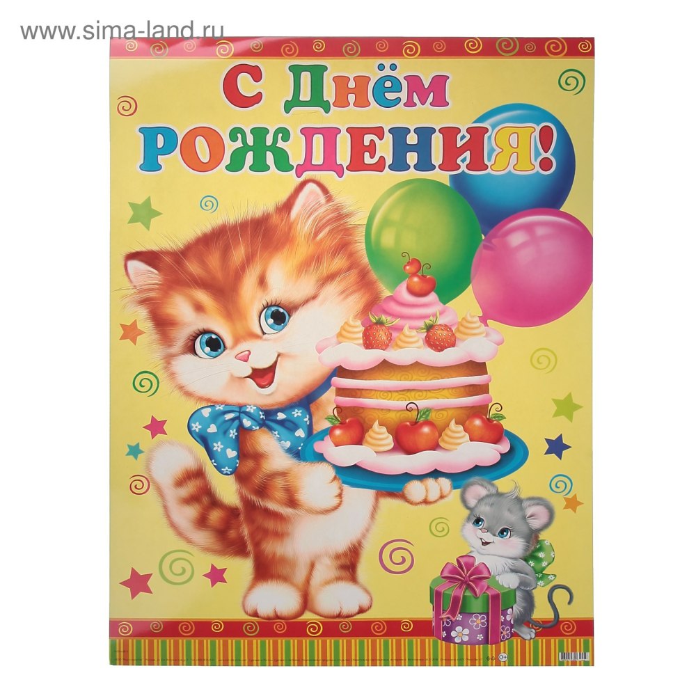 Рыжий котенок с днем рождения