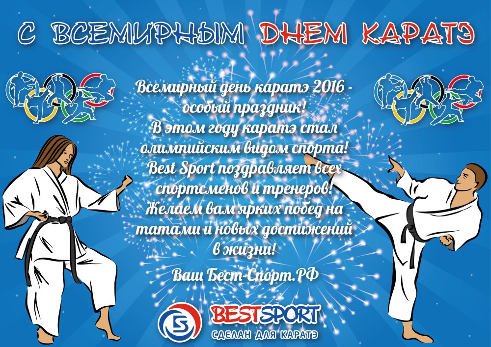 С днем учителя каратэ