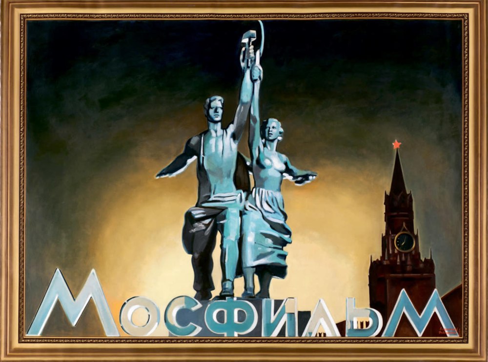 Рабочий и колхозница Мосфильм