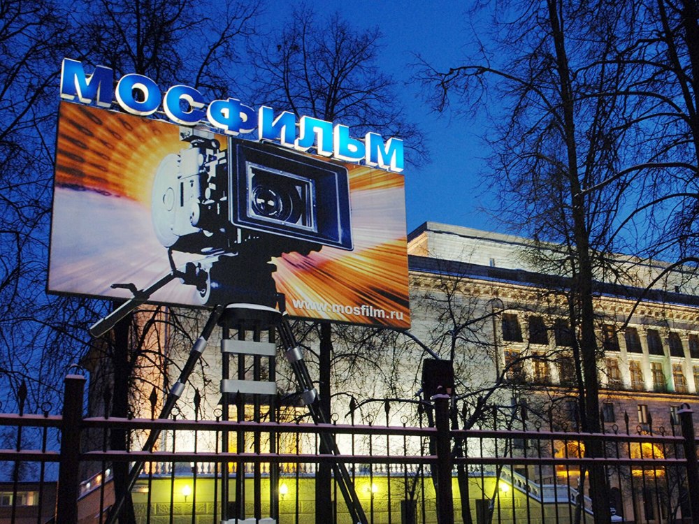 Киностудия Мосфильм Москва