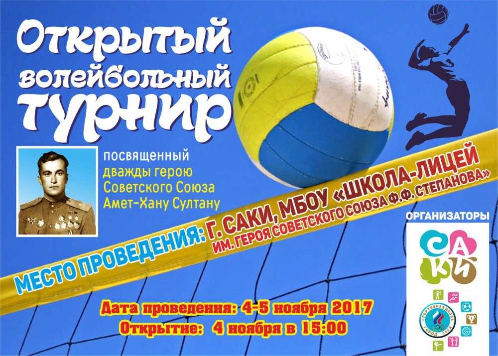 Приглашение на турнир по волейболу