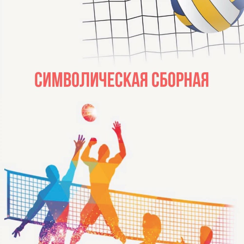Символическая сборная волейбол