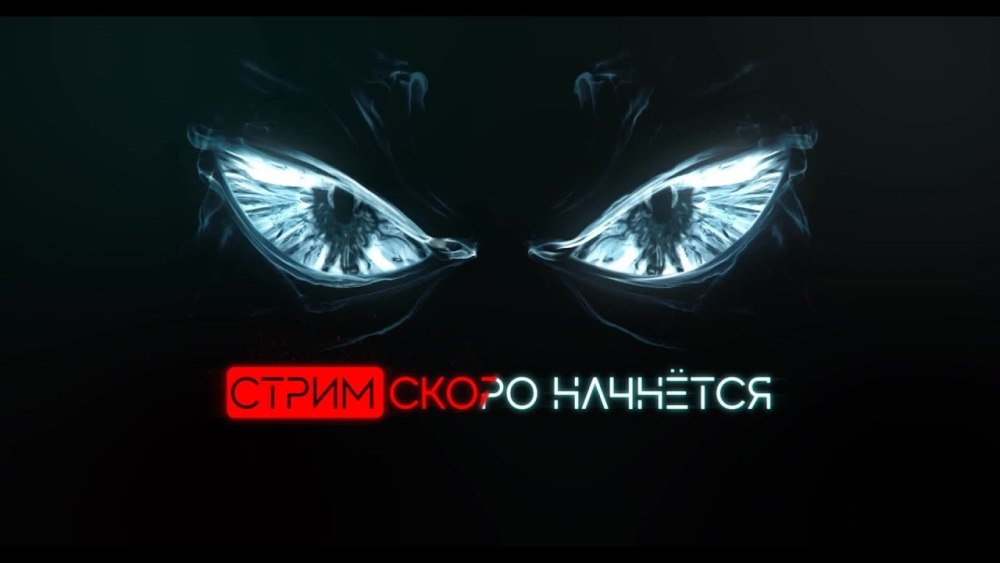 Скоро начнётся дал стрима
