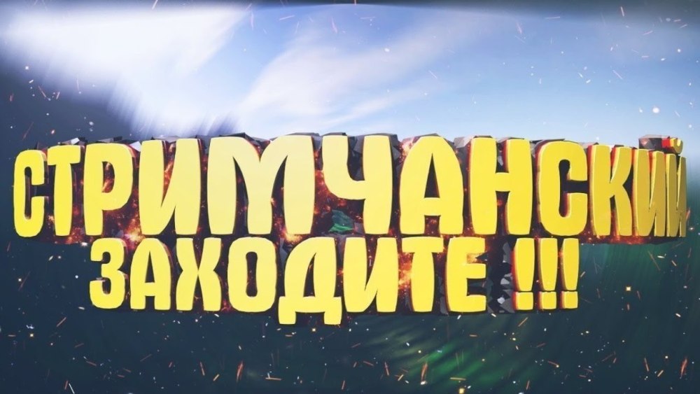 Превьюшка для стрима