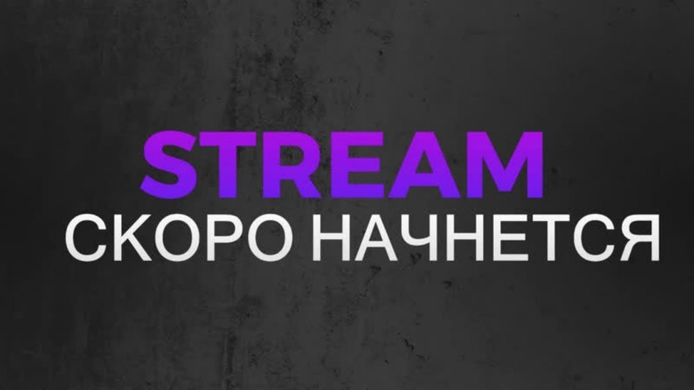 Скоро начнём для стрима