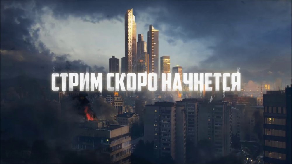 Стрим скоро начнется