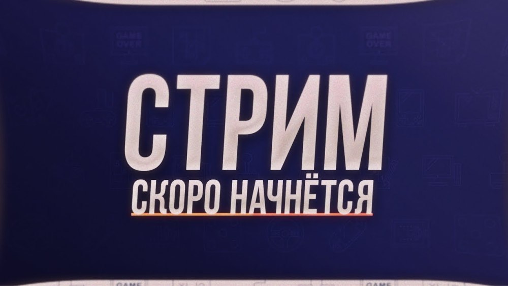 Скоро начнём для стрима