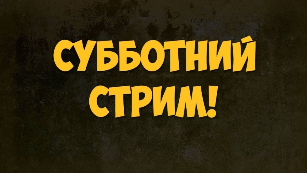 Стрим начинается