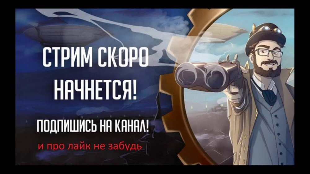 Скоро стрим