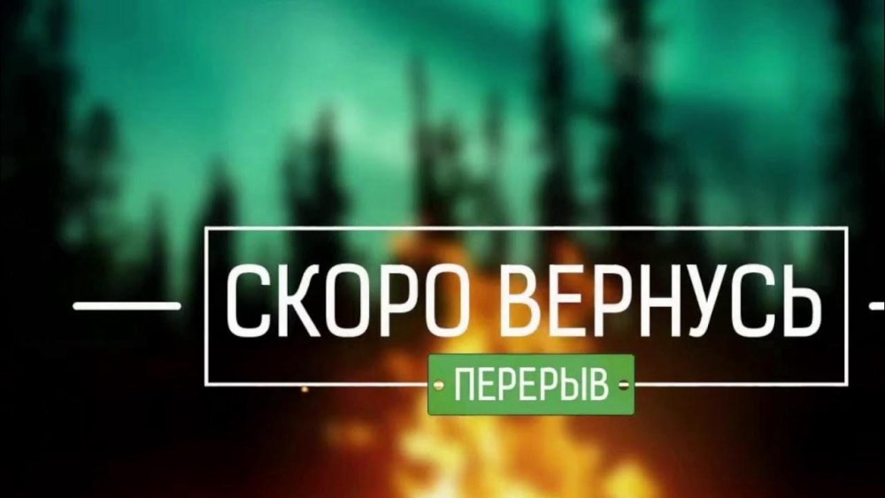 Отошёл для стрима