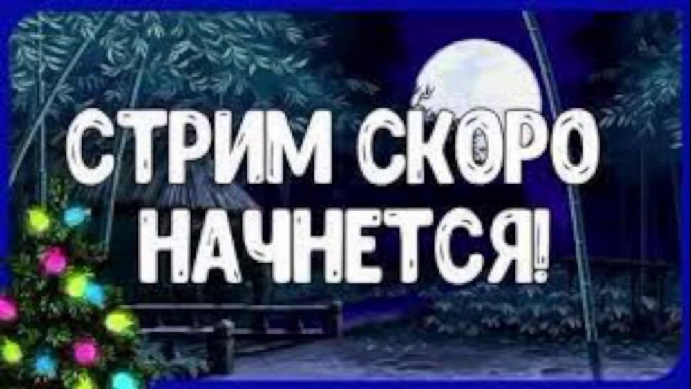 Скоро стрим