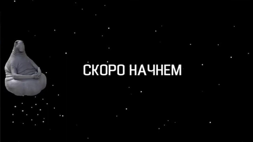 Скоро начнём для стрима