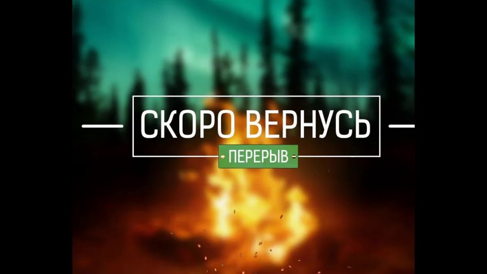 Скоро начало стрима