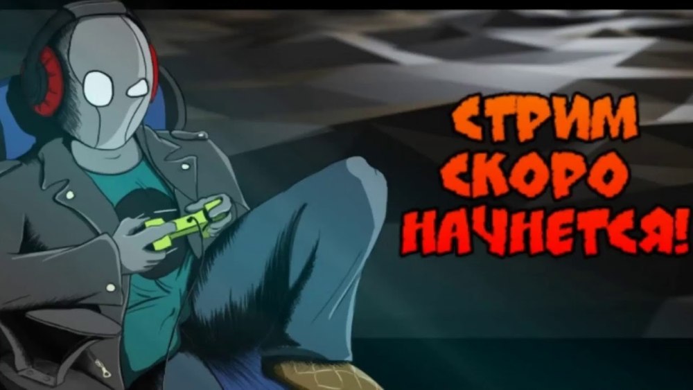 Стрим начинается