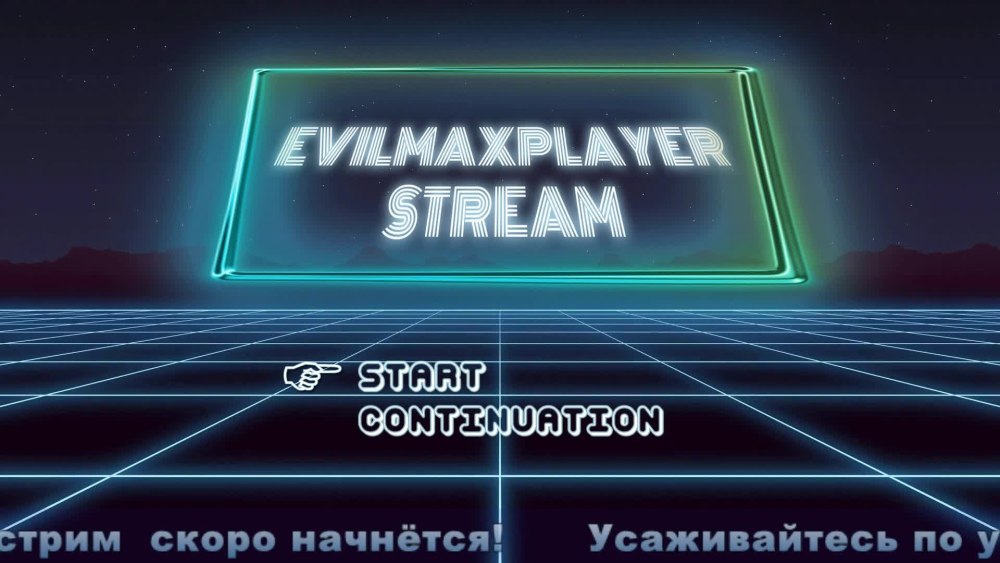 Стрим начинается
