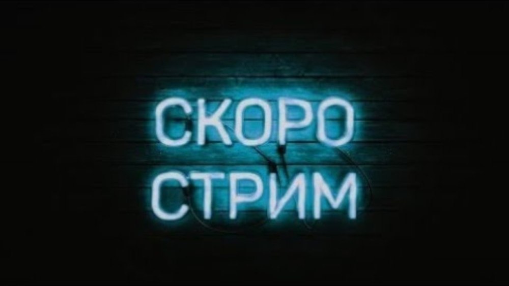 Надпись стрим скоро начнется
