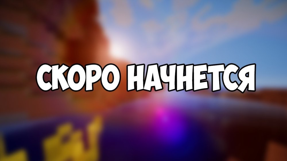 Скоро начало стрима
