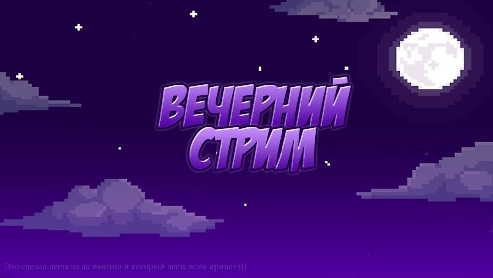 Ожидание стрима