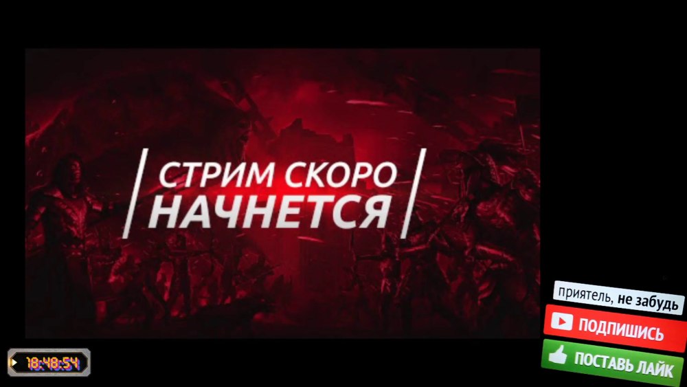 Стрим скоро начнется