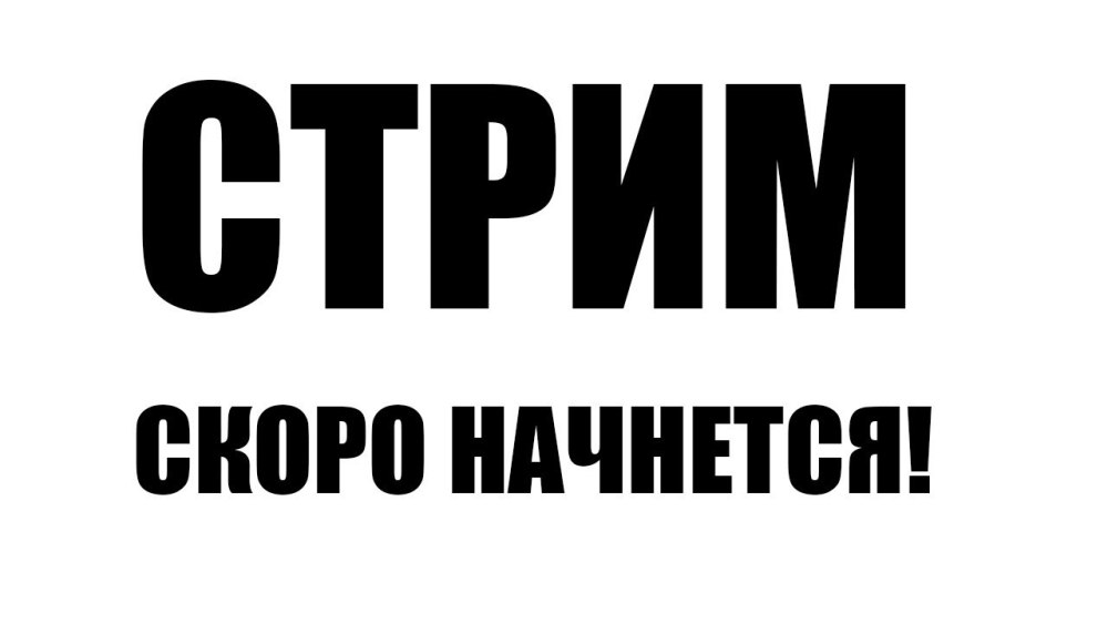 Трансляция скокро начнётся