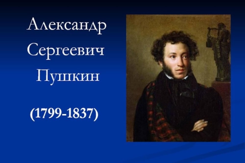 Пушкин презентация