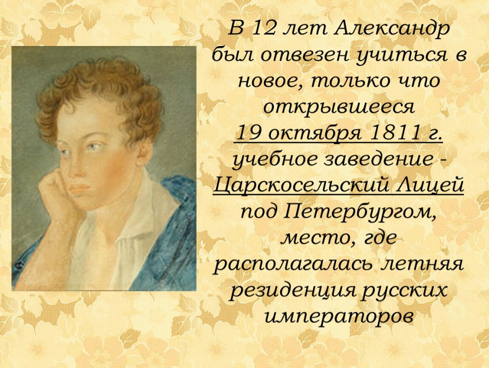 Александр Сергеевич Пушкин през