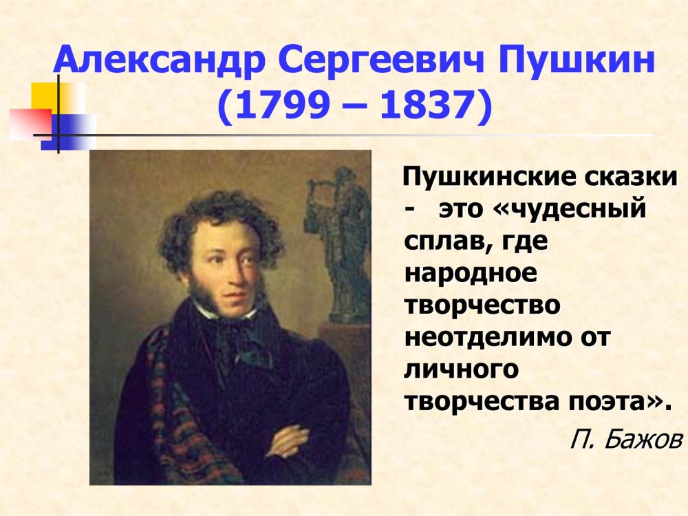 Александр Сергеевич Пушкин 1799-1837