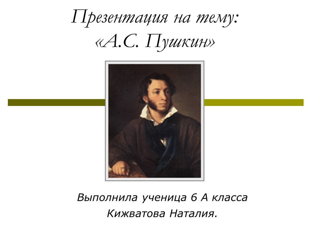 Презентация про Пушкина