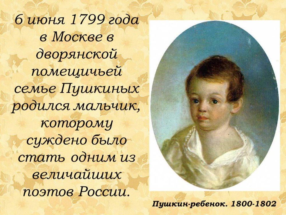 А.С.Пушкин родился в Москве 6 июня 1799