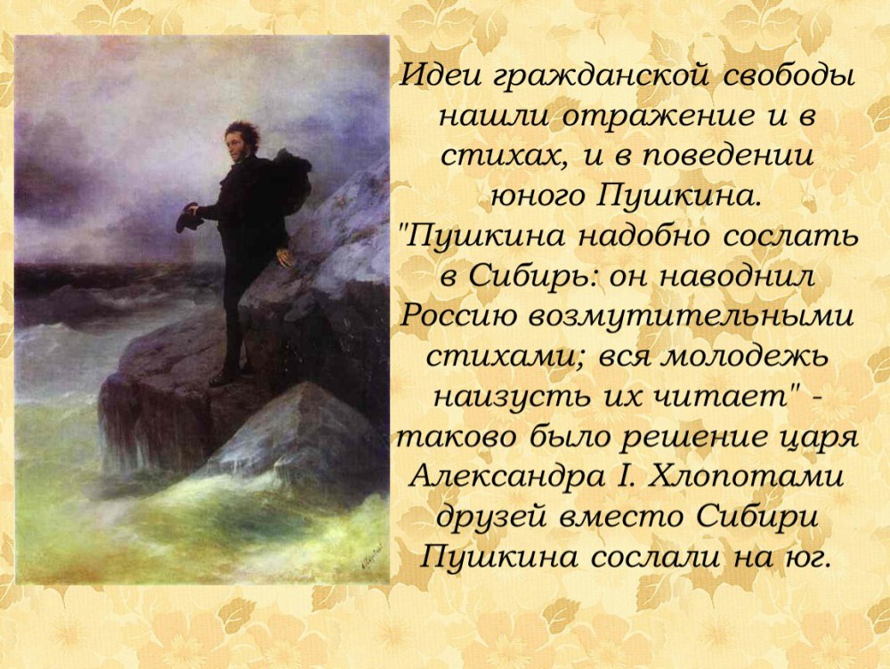 Александр Сергеевич Пушкин в ссылке 1820