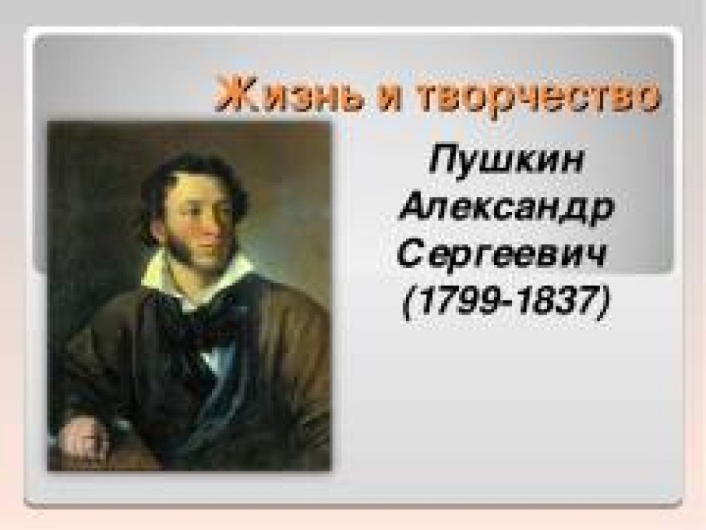 Творчество Александра Сергеевича Пушкина