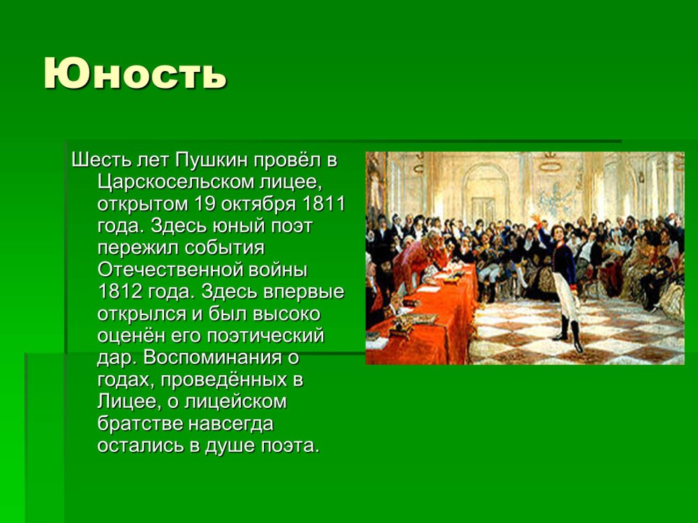 Александр Сергеевич Пушкин Юность Царскосельский лицей