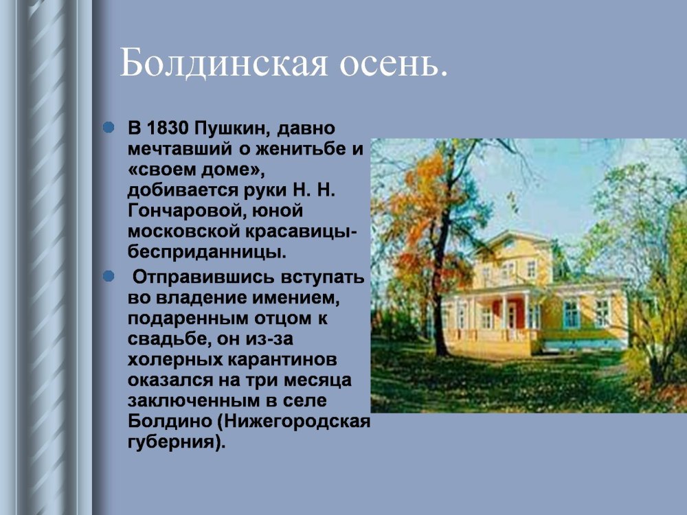 Село Болдино Пушкин 1830