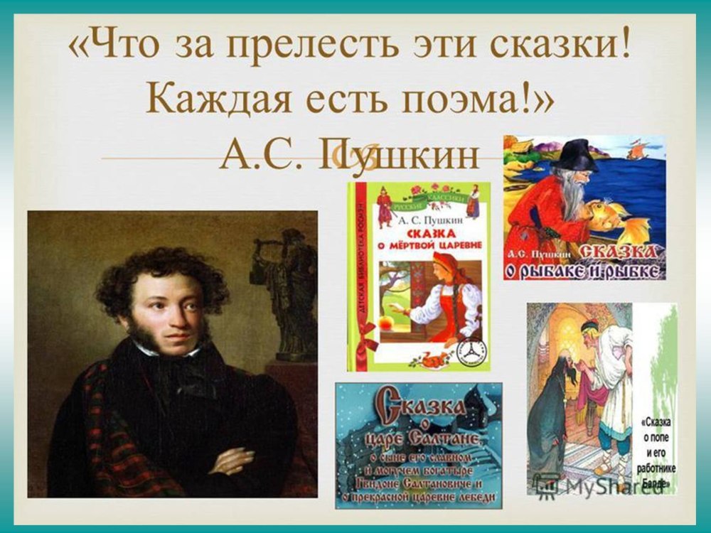 Произведения Александра Сергеевича Пушкина для детей