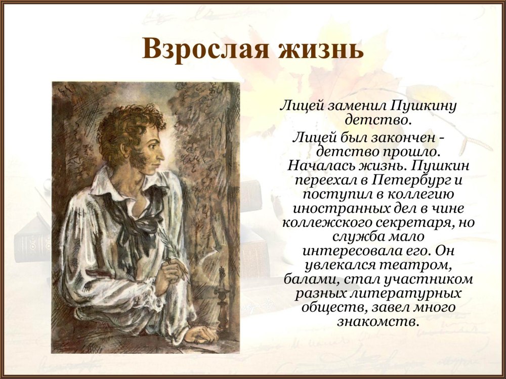 Жизнь Пушкина