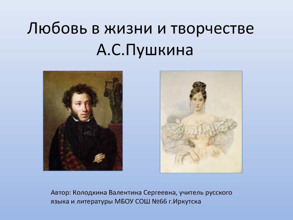 Творчество Пушкина