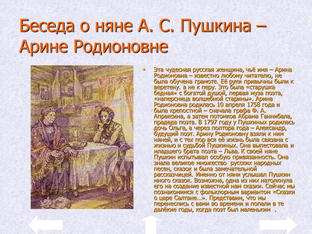Фамилия няни Пушкина Арины Родионовны