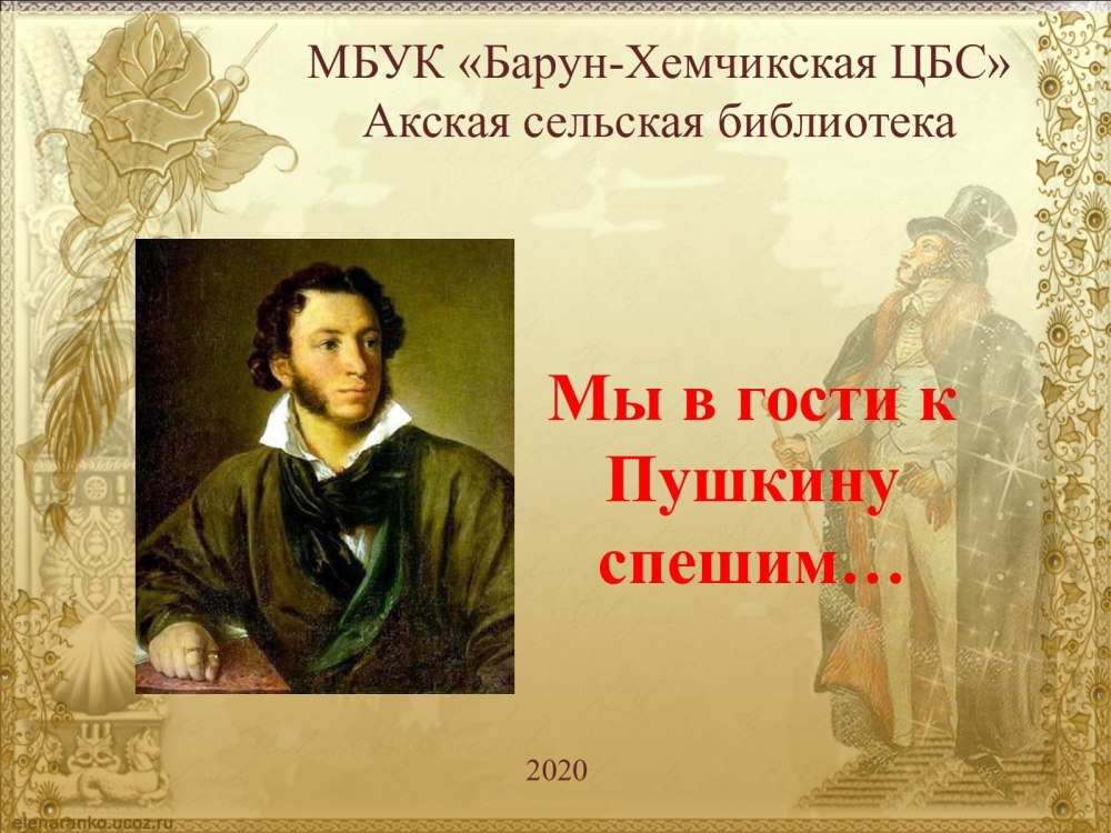 Я В гости к Пушкину спешу