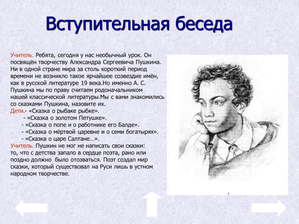 Беседы с Пушкиным