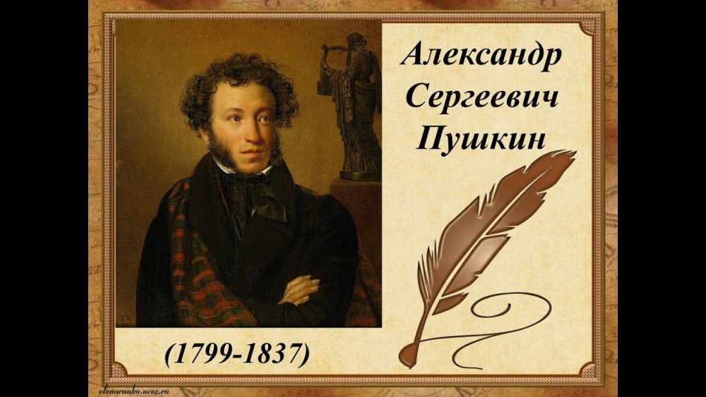 Александр Пушкин 1837