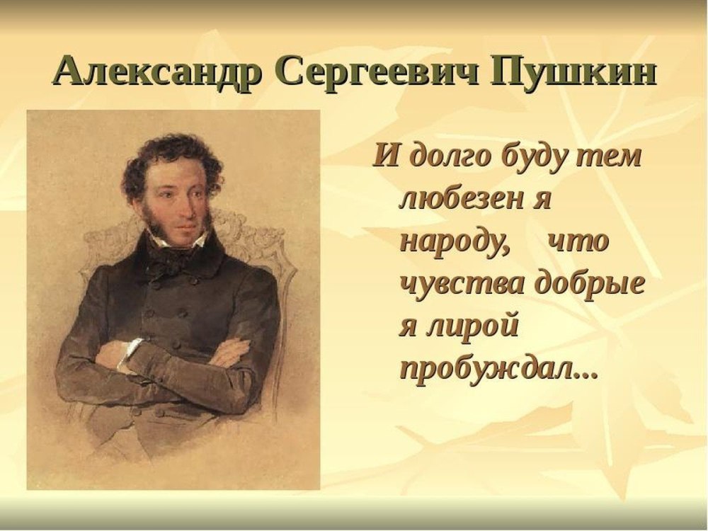Александр Сергеевич Пушкин през