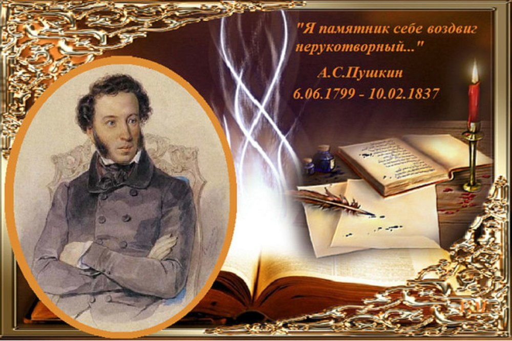 День памяти Пушкина
