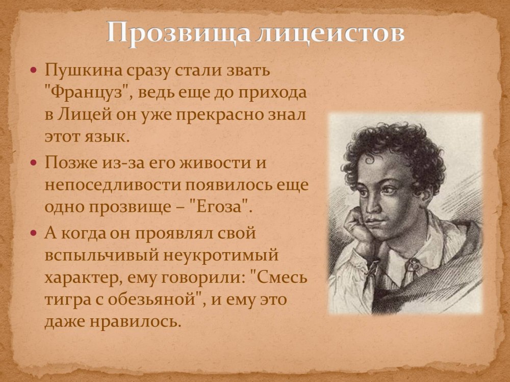 Прозвище Пушкина в лицее