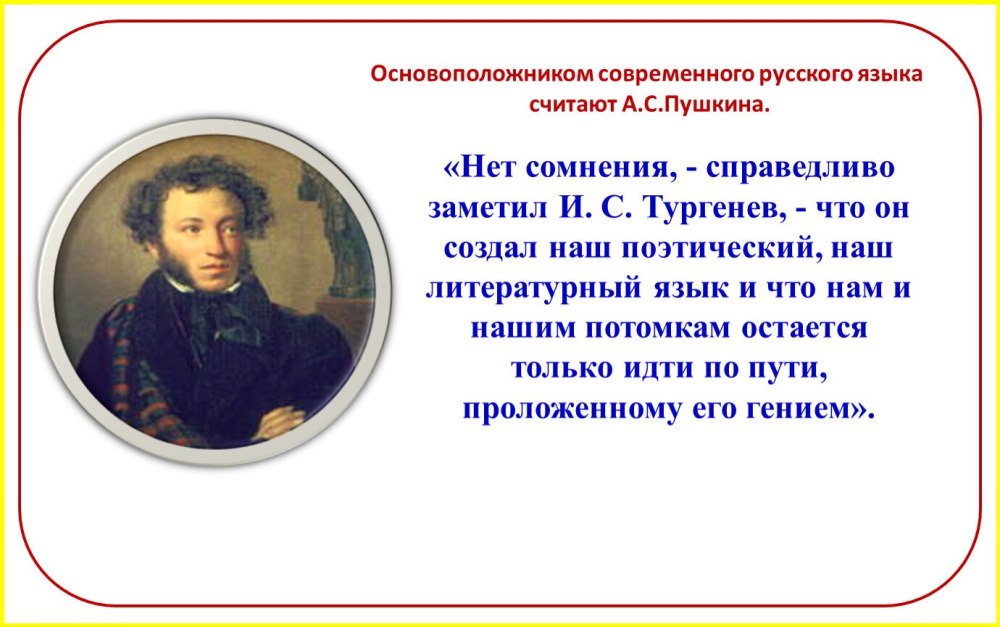 Пушкин создатель русского литературного языка